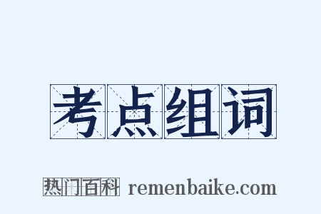 考点组词是什么意思的图片